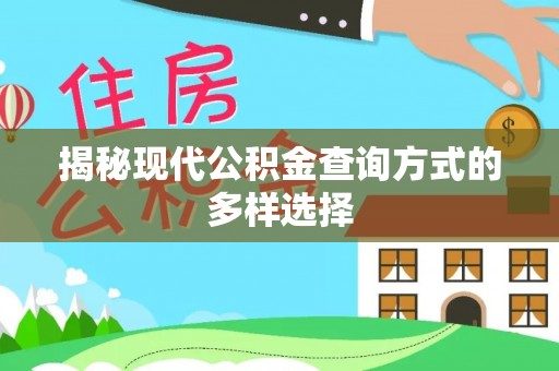 昌黎揭秘现代公积金查询方式的多样选择