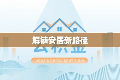 昌黎解锁安居新路径