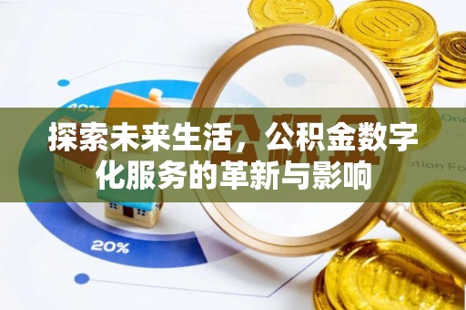昌黎探索未来生活，公积金数字化服务的革新与影响
