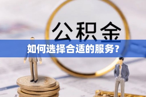 昌黎如何选择合适的服务？