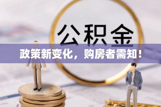 昌黎政策新变化，购房者需知！