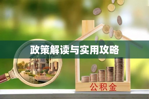 昌黎政策解读与实用攻略