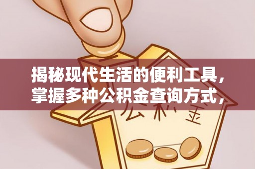 昌黎揭秘现代生活的便利工具，掌握多种公积金查询方式，让财富管理更轻松