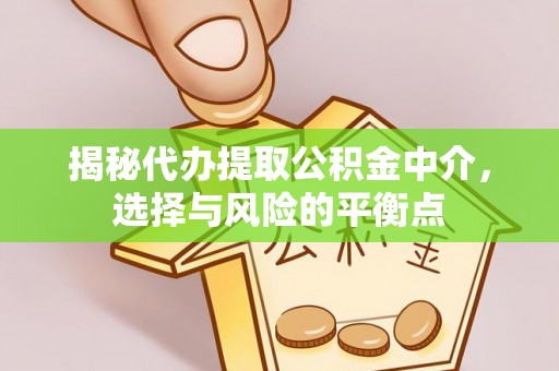 昌黎揭秘代办提取公积金中介，选择与风险的平衡点