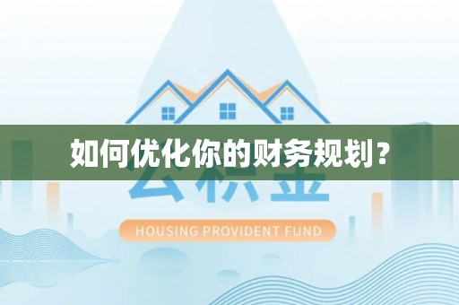 昌黎如何优化你的财务规划？