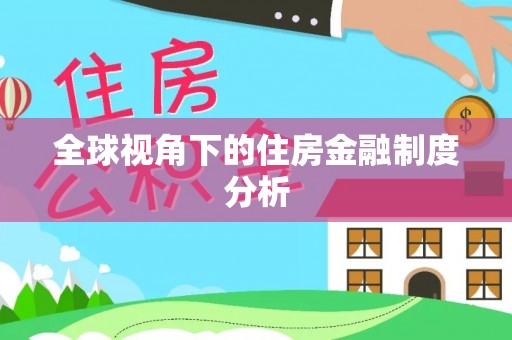 昌黎全球视角下的住房金融制度分析