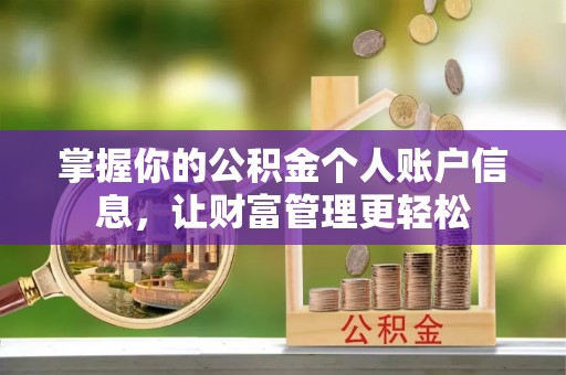 昌黎掌握你的公积金个人账户信息，让财富管理更轻松