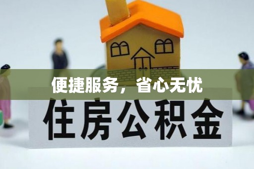 昌黎便捷服务，省心无忧
