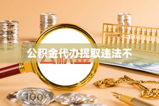 昌黎公积金代办提取违法不