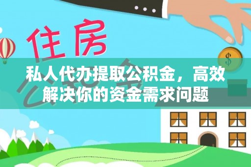 昌黎私人代办提取公积金，高效解决你的资金需求问题