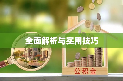 昌黎全面解析与实用技巧