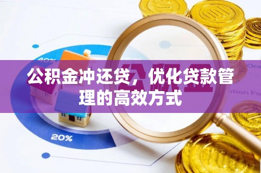 昌黎公积金冲还贷，优化贷款管理的高效方式