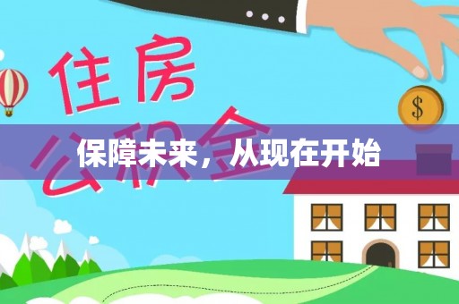昌黎保障未来，从现在开始