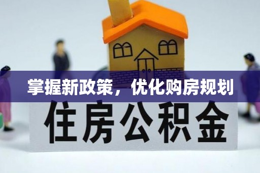 昌黎掌握新政策，优化购房规划