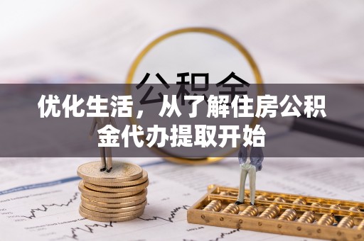 昌黎优化生活，从了解住房公积金代办提取开始