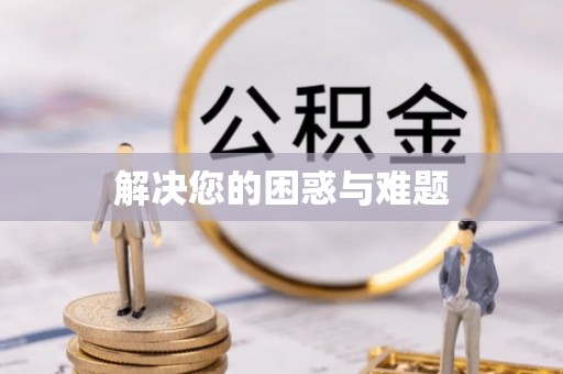 昌黎解决您的困惑与难题