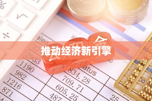 昌黎推动经济新引擎