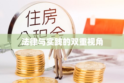 昌黎法律与实践的双重视角