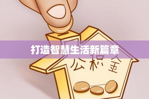 昌黎打造智慧生活新篇章