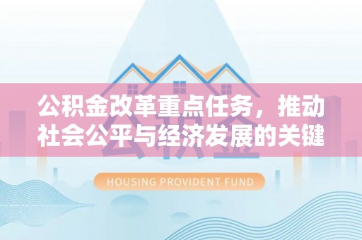 昌黎公积金改革重点任务，推动社会公平与经济发展的关键一步