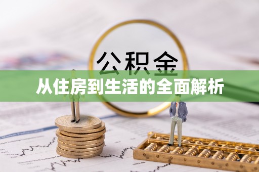 昌黎从住房到生活的全面解析