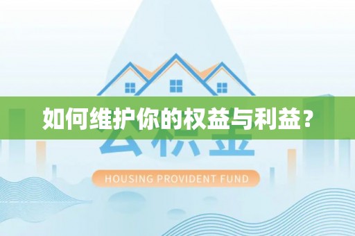 昌黎如何维护你的权益与利益？