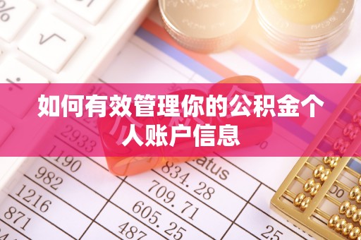 昌黎如何有效管理你的公积金个人账户信息