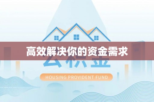 昌黎高效解决你的资金需求