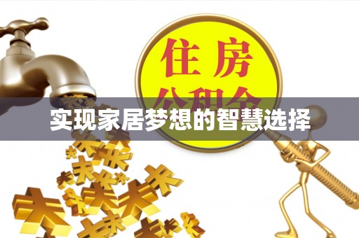昌黎实现家居梦想的智慧选择