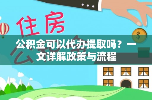 昌黎公积金可以代办提取吗？一文详解政策与流程