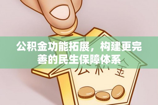 昌黎公积金功能拓展，构建更完善的民生保障体系