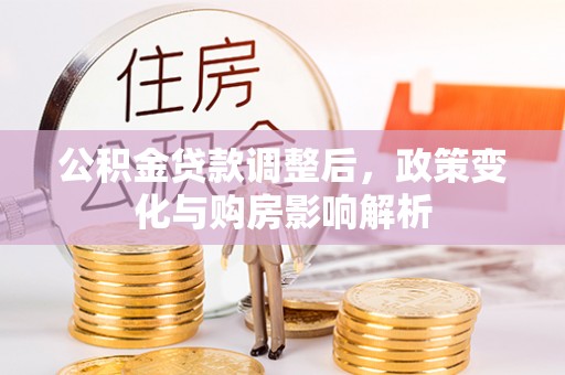昌黎公积金贷款调整后，政策变化与购房影响解析