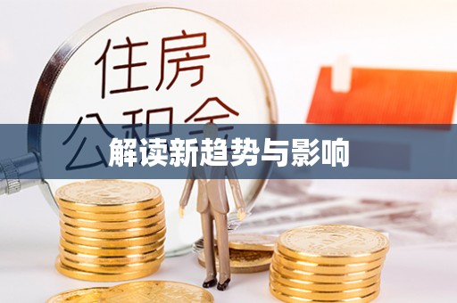 昌黎解读新趋势与影响