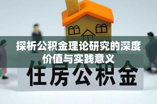 昌黎探析公积金理论研究的深度价值与实践意义