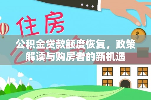 昌黎公积金贷款额度恢复，政策解读与购房者的新机遇
