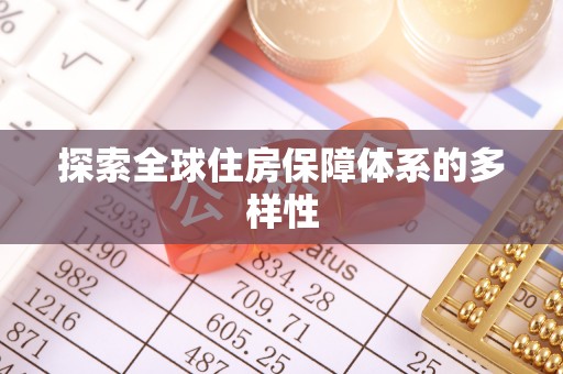 昌黎探索全球住房保障体系的多样性