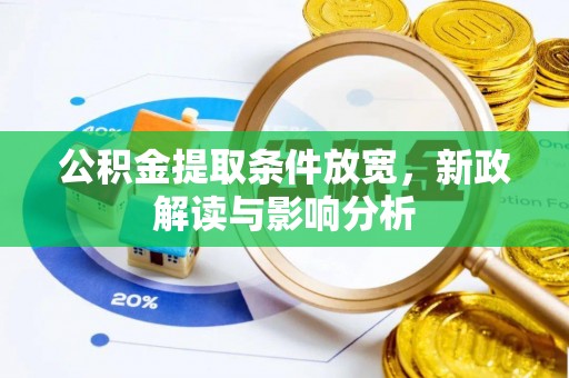 昌黎公积金提取条件放宽，新政解读与影响分析