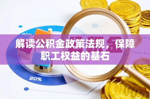 昌黎解读公积金政策法规，保障职工权益的基石