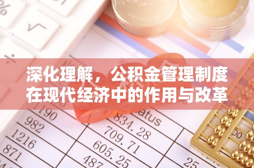 昌黎深化理解，公积金管理制度在现代经济中的作用与改革方向