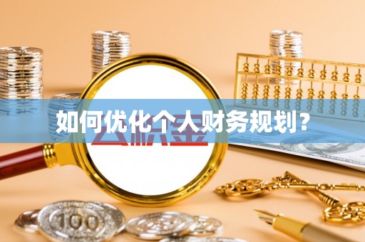 昌黎如何优化个人财务规划？