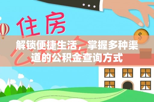 昌黎解锁便捷生活，掌握多种渠道的公积金查询方式