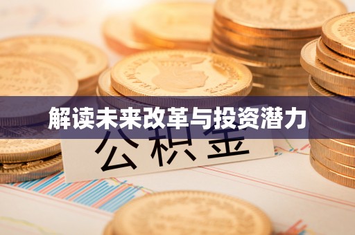 昌黎解读未来改革与投资潜力