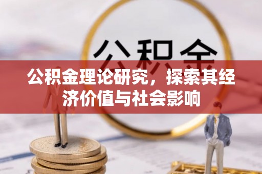 昌黎公积金理论研究，探索其经济价值与社会影响