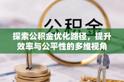 昌黎探索公积金优化路径，提升效率与公平性的多维视角