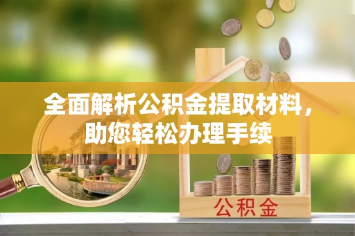 昌黎全面解析公积金提取材料，助您轻松办理手续