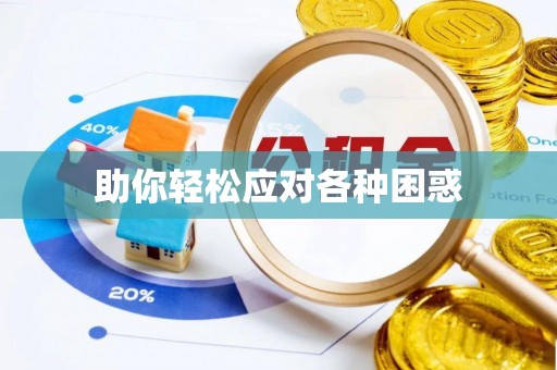 昌黎助你轻松应对各种困惑