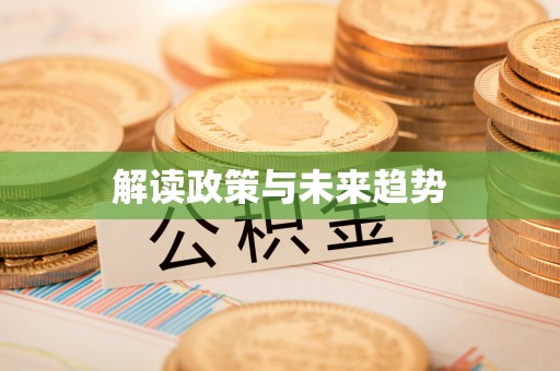 昌黎解读政策与未来趋势
