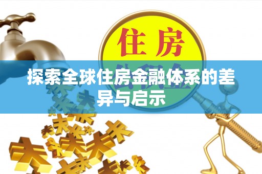 昌黎探索全球住房金融体系的差异与启示