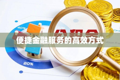 昌黎便捷金融服务的高效方式