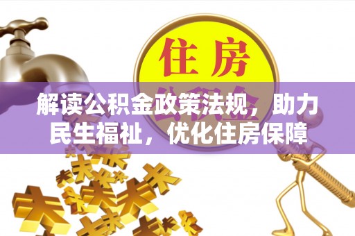 昌黎解读公积金政策法规，助力民生福祉，优化住房保障